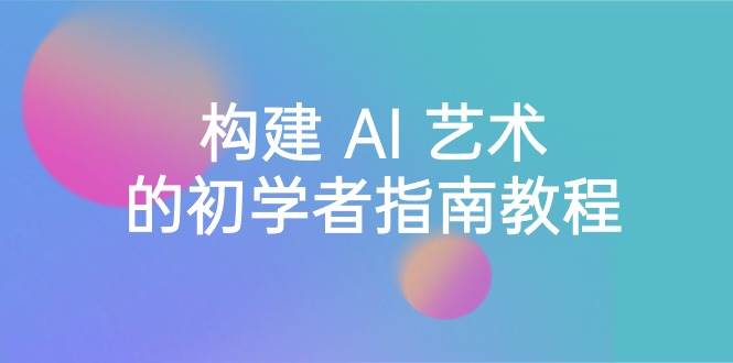 (8923期) Stable Diffusion 101:构建 AI 艺术的初学者指南教程-16节课-中英字幕-宇文网创