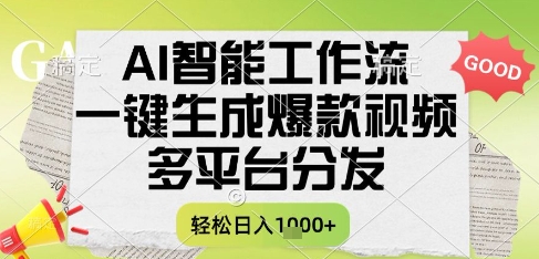 AI智能工作流，一键生成书单号爆款视频，多平台分发，每日收益多张【揭秘】-宇文网创