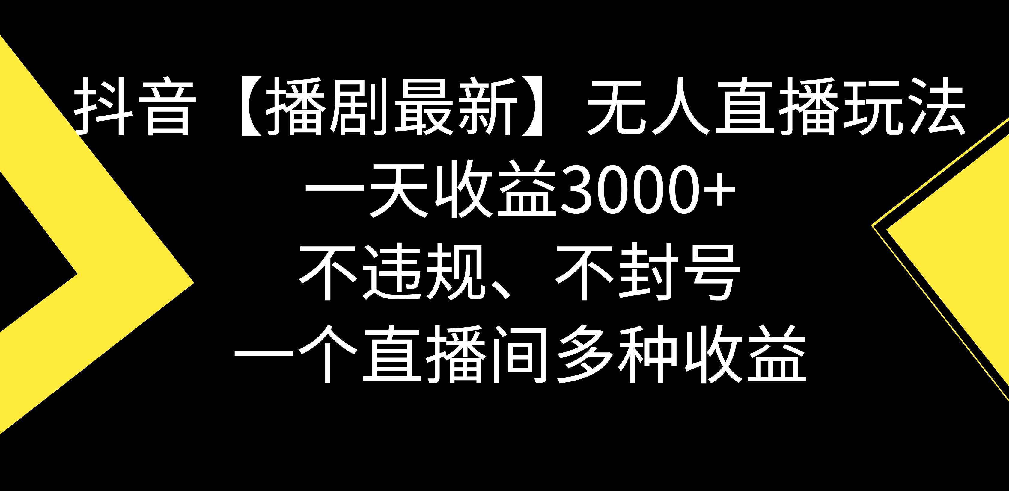 （8834期）抖音【播剧最新】无人直播玩法，不违规、不封号， 一天收益3000+，一个…-宇文网创