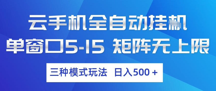 云手机全自动挂G，单窗口5-15，矩阵无上限，三种模式玩法，日入5张+【揭秘】-宇文网创