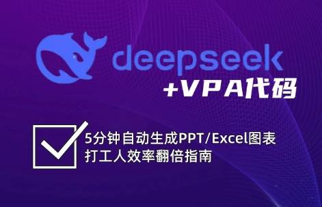 DeepSeek从入门到精通：解锁Excel和VBA高效办公新技能-宇文网创