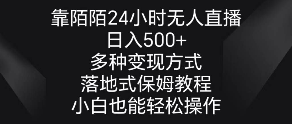 （8939期）靠陌陌24小时无人直播，日入500+，多种变现方式，落地保姆级教程-宇文网创