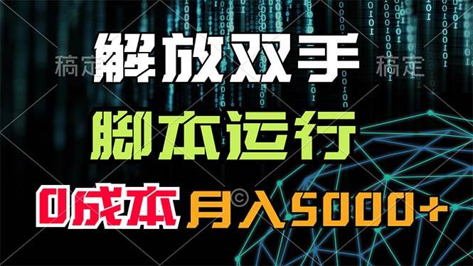 （11721期）解放双手，脚本运行，0成本月入5000+-宇文网创