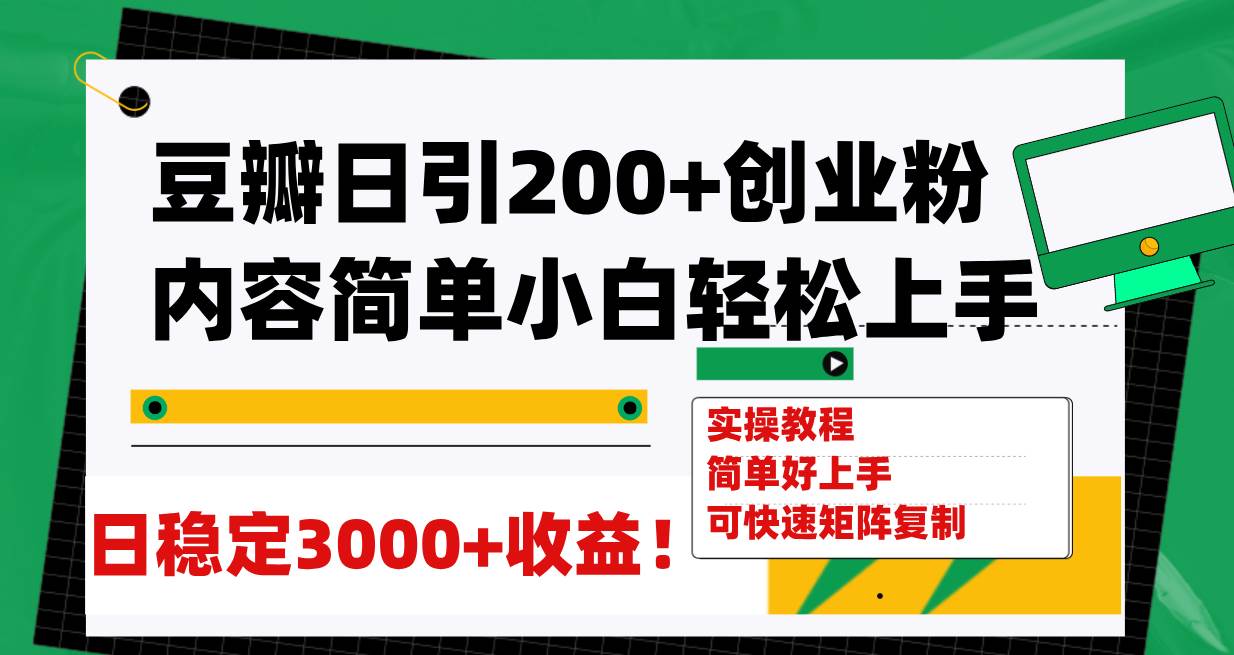 （7693期）豆瓣日引200+创业粉日稳定变现3000+操作简单可矩阵复制！-宇文网创