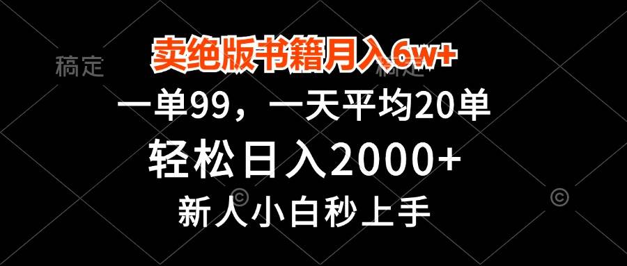 （13254期）卖绝版书籍月入6w+，一单99，轻松日入2000+，新人小白秒上手-宇文网创