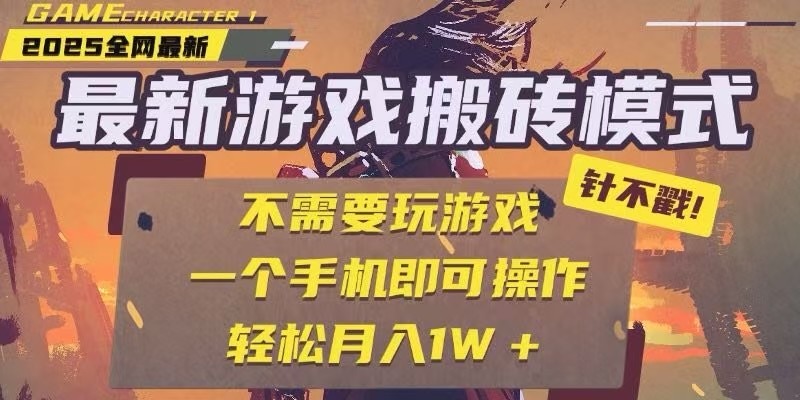 25年最新独家游戏搬砖，全自动挂机，不需要玩游戏，单手机操作日入300+-宇文网创