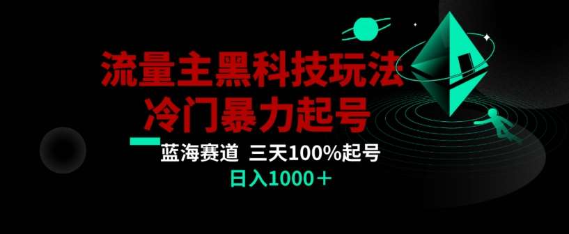 公众号流量主AI掘金黑科技玩法，冷门暴力三天100%打标签起号，日入1000+【揭秘】-宇文网创