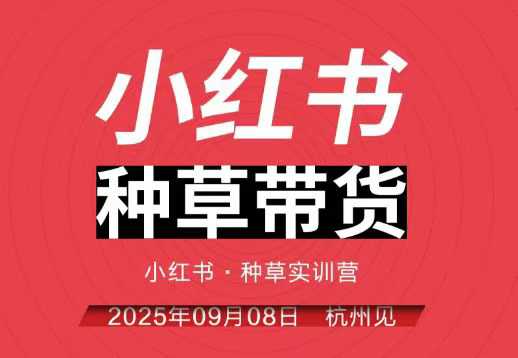 小红书种草带货实训营9月8日杭州线下课，全程录音+字幕，全网唯一小红书实战营-宇文网创