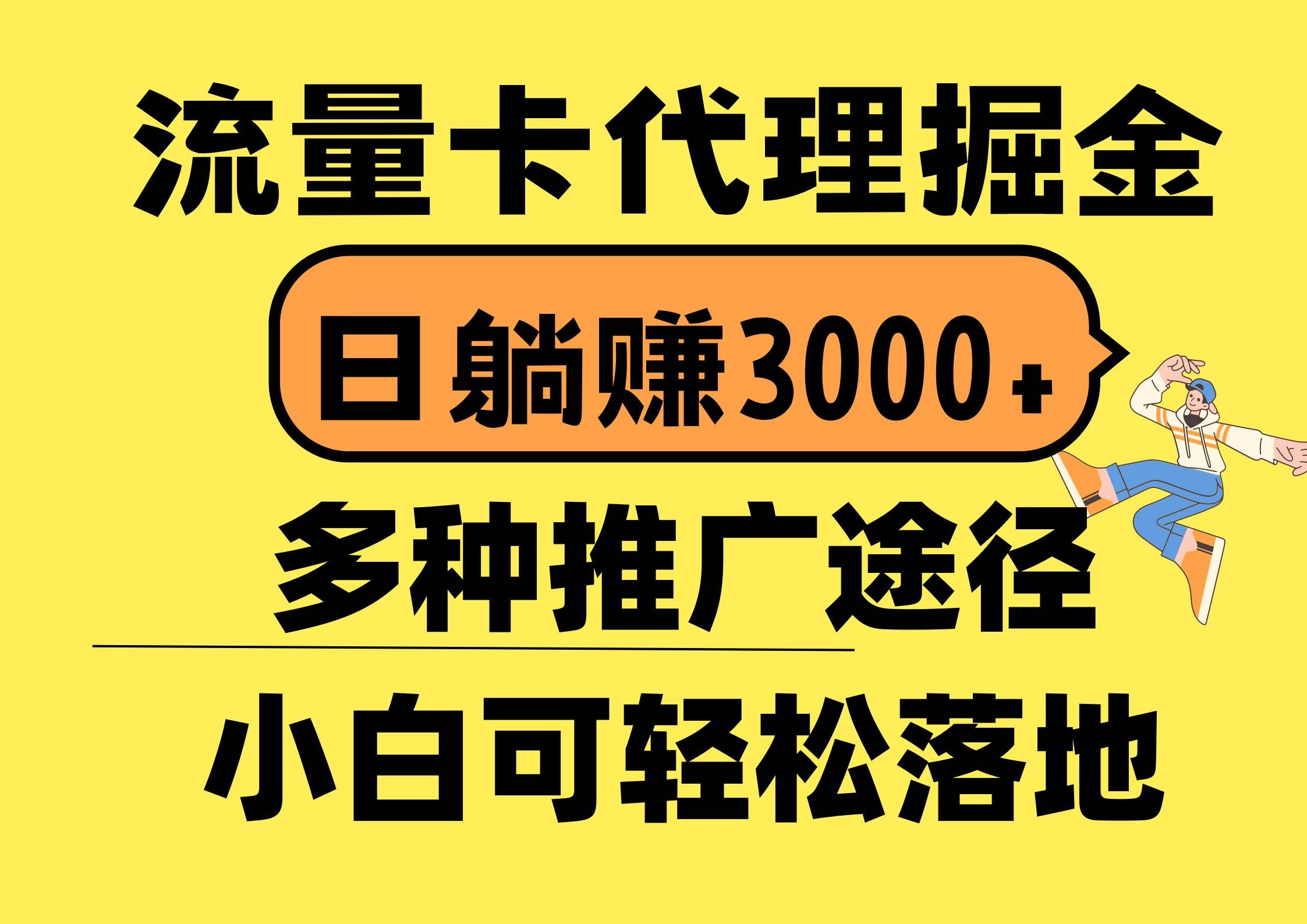 （10771期）流量卡代理掘金，日躺赚3000+，首码平台变现更暴力，多种推广途径，新…-宇文网创