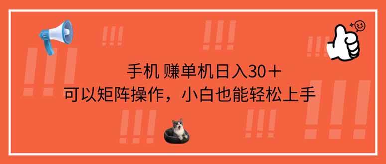 （14189期）手机赚单机日入30＋，可以矩阵操作，小白也能轻松上手-宇文网创