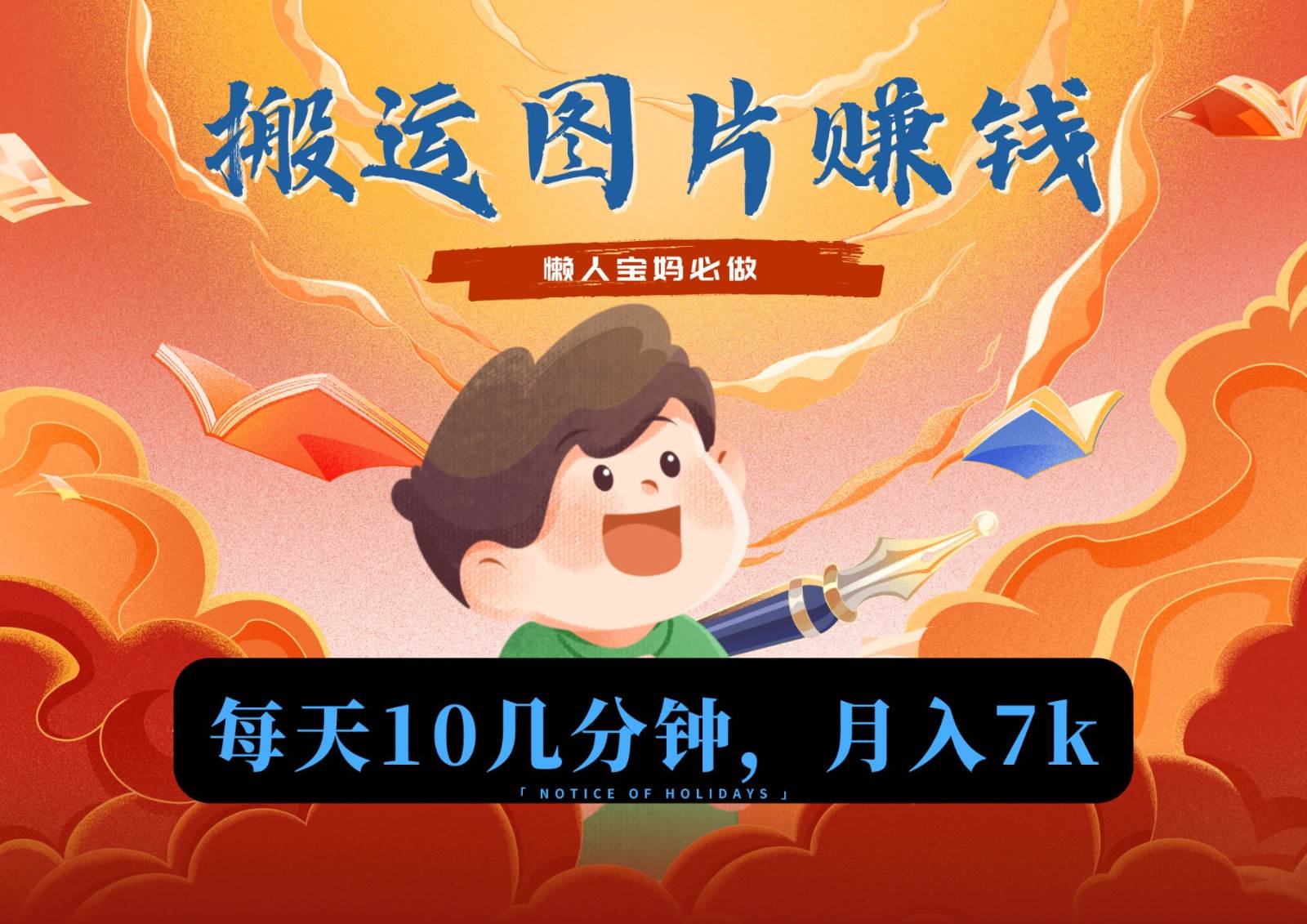 新平台搬运图片赚流量收益，目前只有少部分人在做，流量起来了月入7k左右不是问题-宇文网创