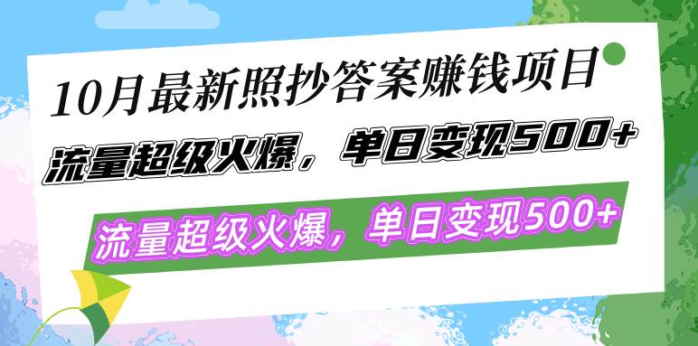 （12991期）10月最新照抄答案赚钱项目，流量超级火爆，单日变现500+简单照抄 有手就行-宇文网创