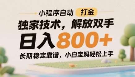 小程序自动打金独家技术，解放双手日入8张，长期稳定靠谱，小白宝妈轻松上手【揭秘】-宇文网创