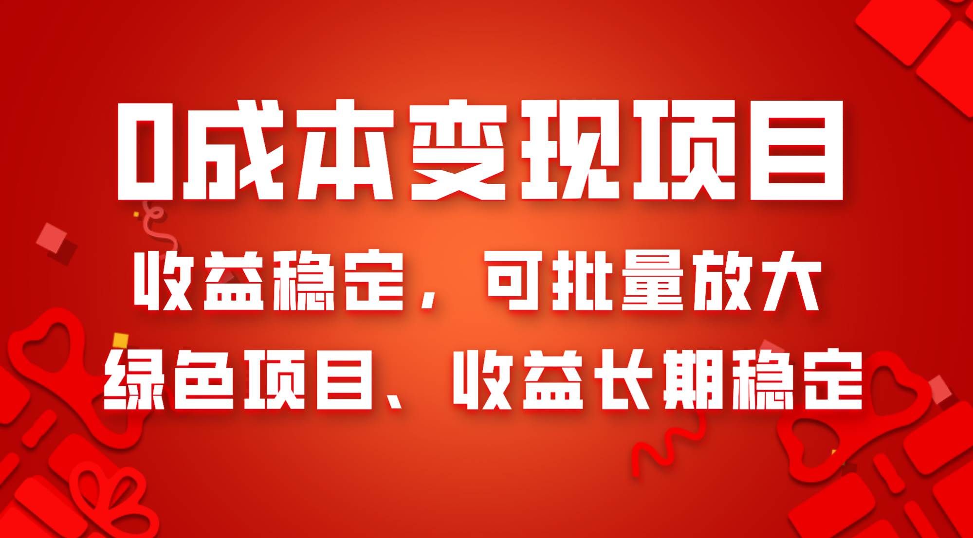 （8177期）0成本项目变现，收益稳定可批量放大。纯绿色项目，收益长期稳定-宇文网创