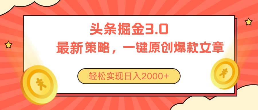 (10842期)今日头条掘金3.0策略,无任何门槛,轻松日入2000+-宇文网创