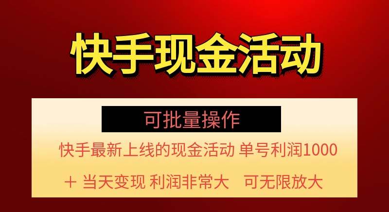 （11819期）快手新活动项目！单账号利润1000+ 非常简单【可批量】（项目介绍＋项目…-宇文网创