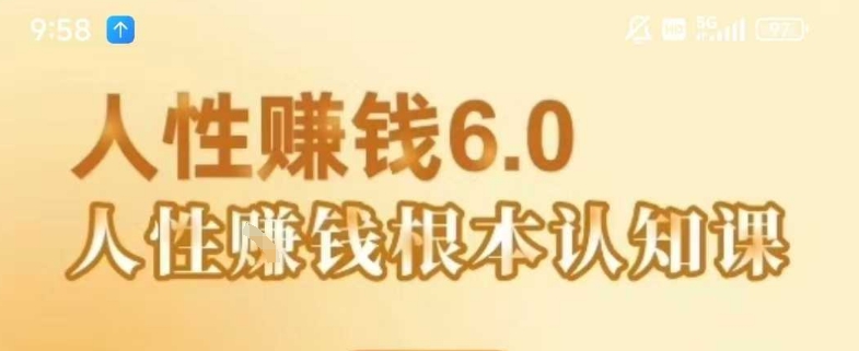 村西边老王《人性賺钱6.0》，懂人性賺钱就会很轻松【音频课】-宇文网创