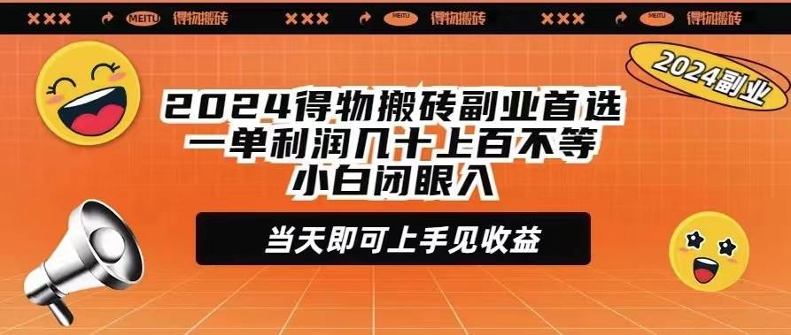 （9451期）2024得物搬砖副业首选一单利润几十上百不等小白闭眼当天即可上手见收益-宇文网创