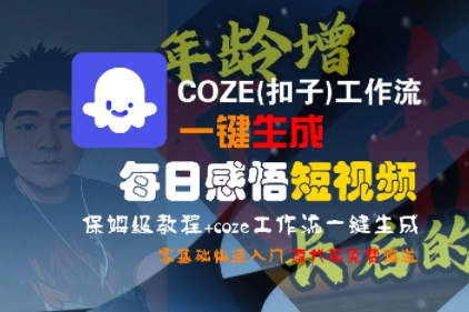 COZE(扣子)工作流一键生成每日感悟短视频，保姆级教程，零基础快速入门-宇文网创