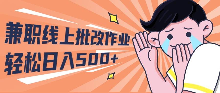 （10026期）2024兼职线上批改作业学生宝妈轻松日入500+-宇文网创