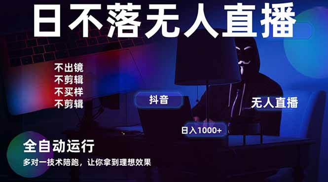 （14422期）宇宙尽头直播带货，全自动无人直播日入1000+  2025最牛逼的项目-宇文网创