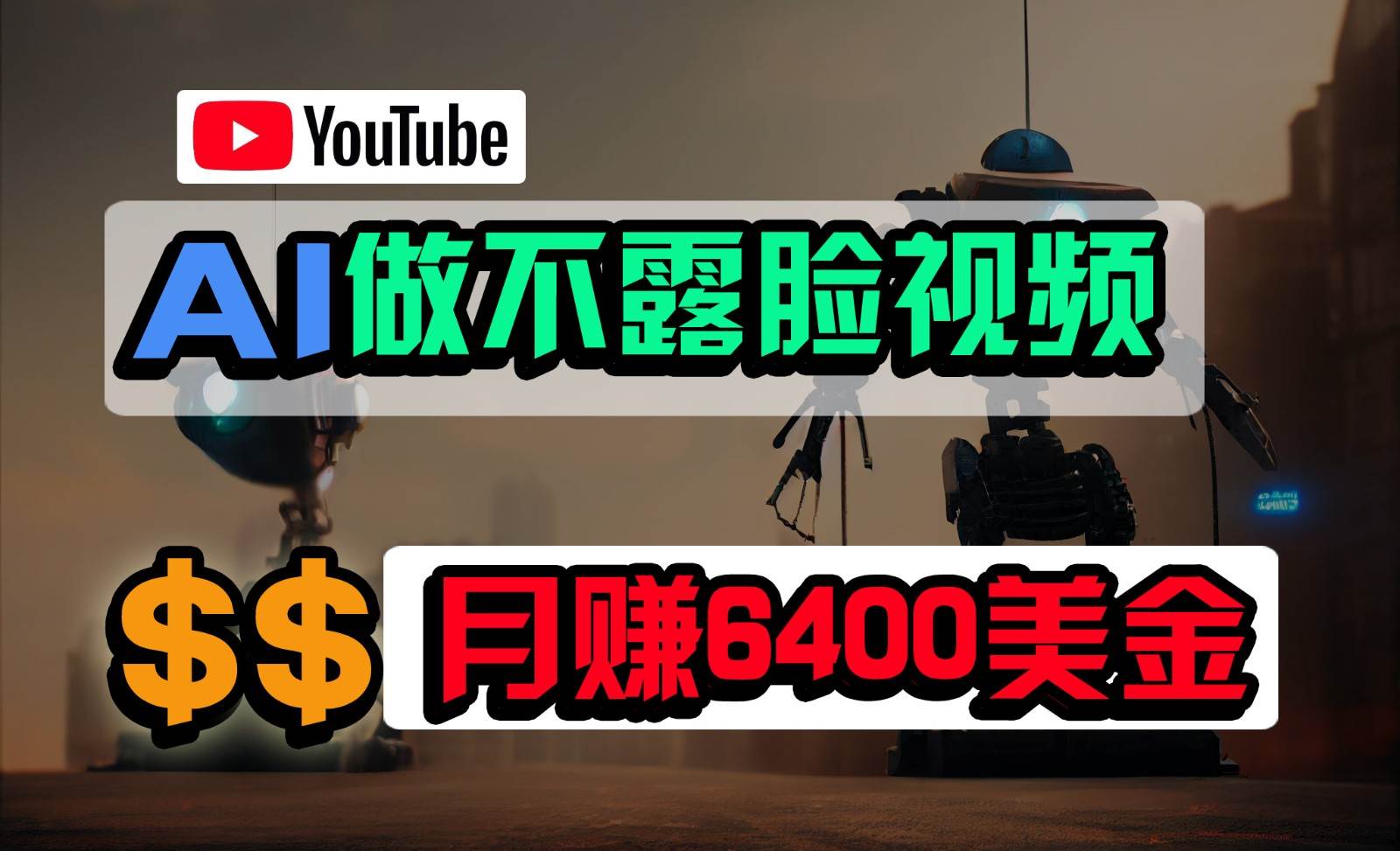 免费AI工具做不露脸YouTube视频，6400美金月，无任何门槛，小白轻松上手-宇文网创