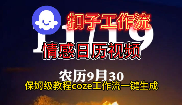 Coze扣子工作流一键生成情感日历视频,保姆级搭建教程-宇文网创
