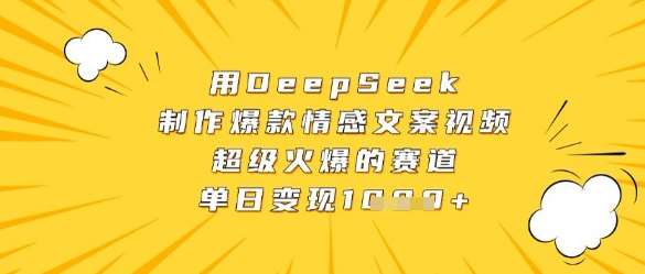 用DeepSeek制作爆款情感文案视频，超级火爆的赛道，单日变现数张-宇文网创