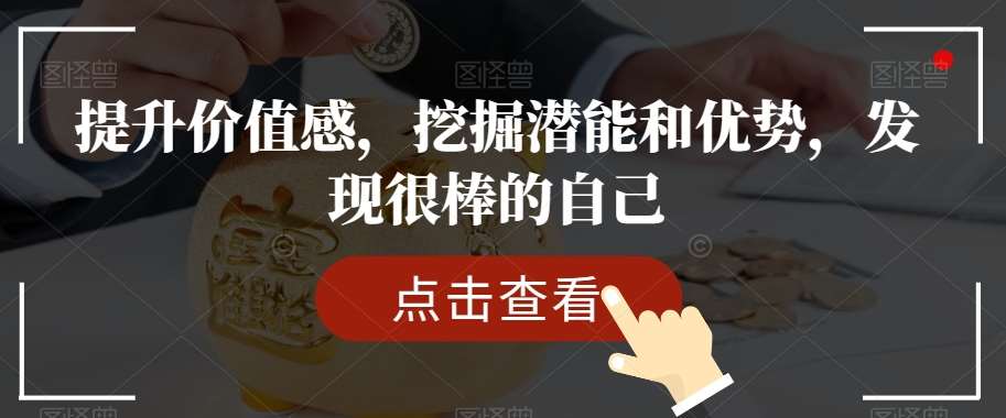 提升价值感，挖掘潜能和优势，发现很棒的自己-宇文网创