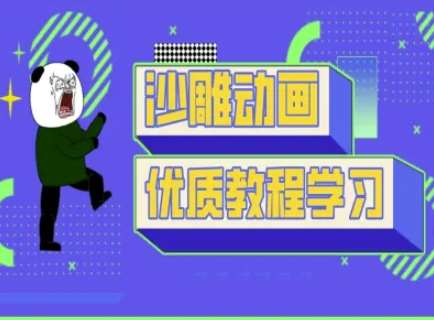 沙雕动画教学-抖音短视频熊猫人制作教程-宇文网创