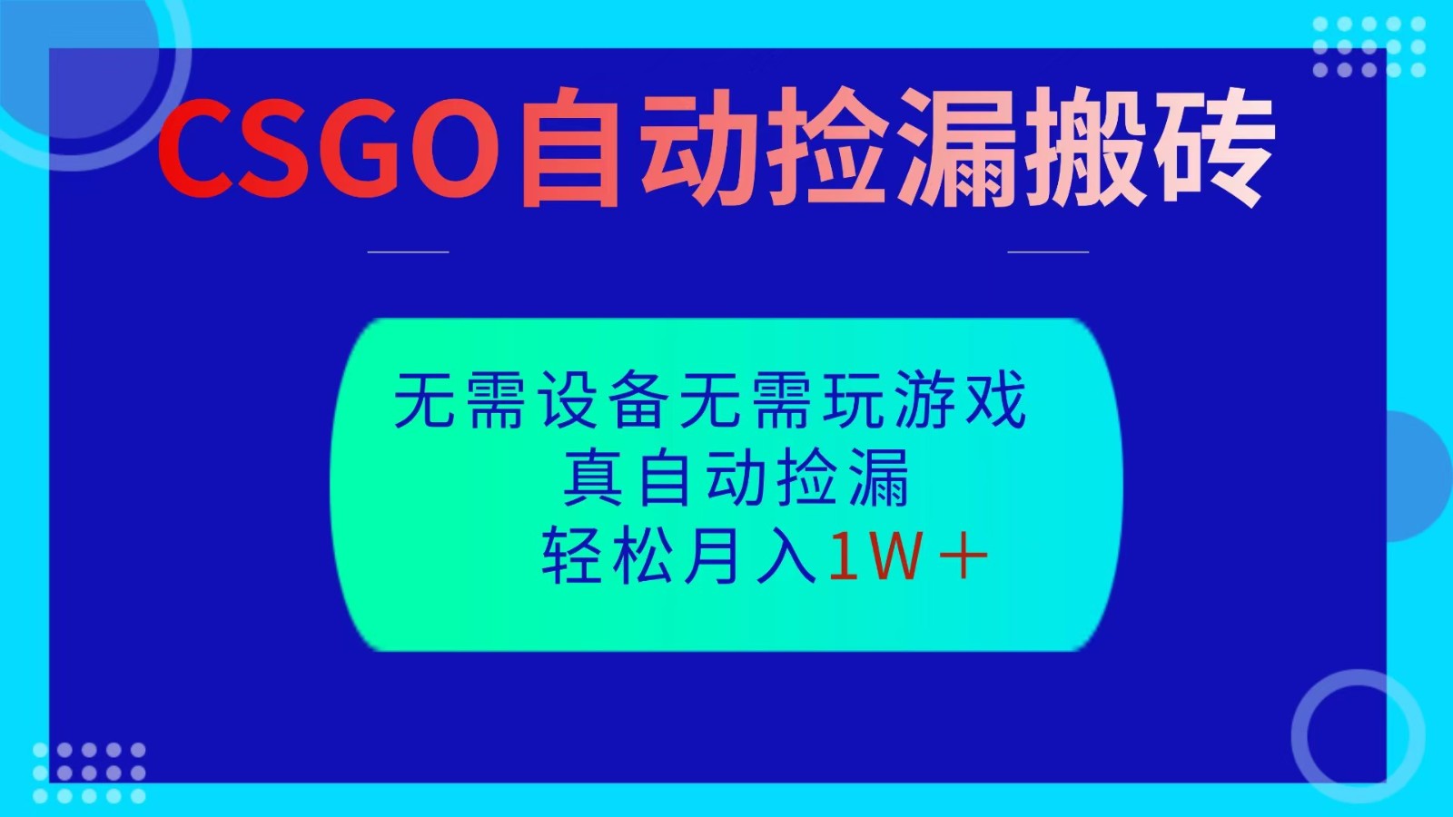 CSGO自动捡漏搬砖,当天操作当天见结果,无需了解游戏,包教包会包落地-宇文网创