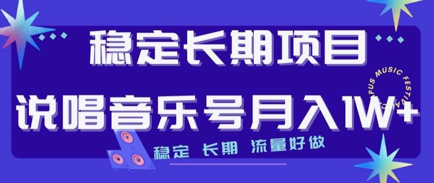 稳定长期项目，说唱音乐号月入1W+，稳定长期，流量好做-宇文网创
