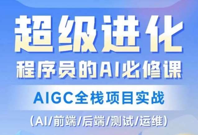 程序员的AI必修课，AIGC全栈项目实战（AI/前端/后端/测试/运维)-宇文网创