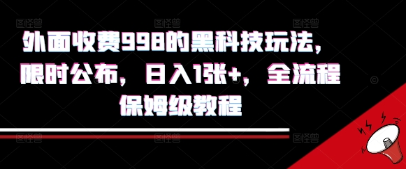 外面收费998的黑科技撸金玩法，限时公布，日入1张+，全流程保姆级教程【揭秘】-宇文网创