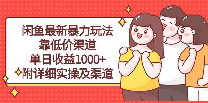 (10340期)闲鱼最新暴力玩法,靠低价渠道单日收益1000+,附详细实操及渠道-宇文网创