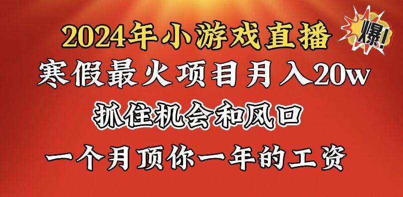 (8778期)2024年寒假爆火项目,小游戏直播月入20w+,学会了之后你将翻身-宇文网创