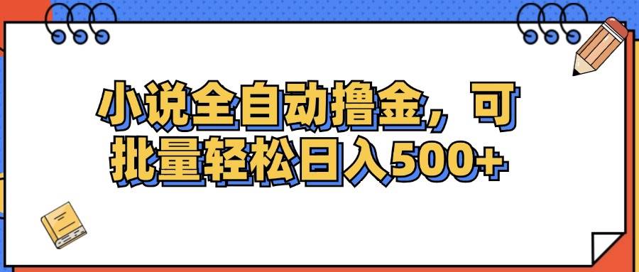 （12244期）小说全自动撸金，可批量日入500+-宇文网创