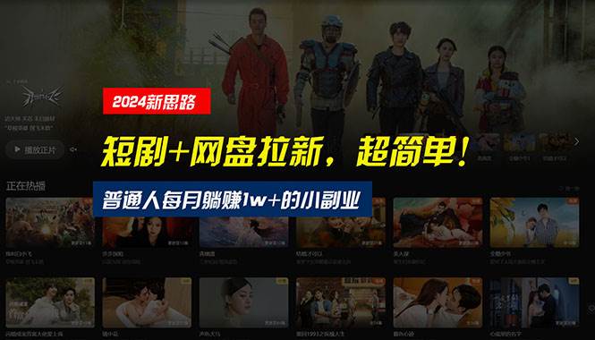 （10927期）【新思路】短剧+网盘拉新，超简单，普通人每月躺赚1w+的小副业-宇文网创
