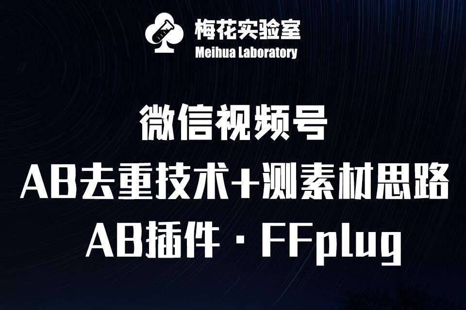 视频号连怼玩法-FFplug玩法AB插件使用+测素材教程-梅花实验室社群专享课-宇文网创