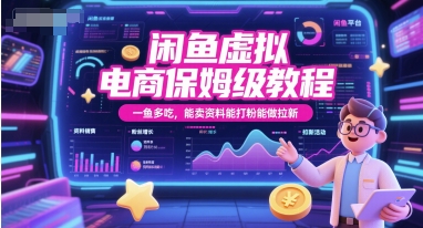 闲鱼虚拟电商保姆级教程，一鱼多吃，能卖资料能打粉能做拉新-宇文网创