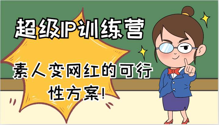 超级IP训练营-IP大课，素人变网红的可行性方案！（61节）-宇文网创