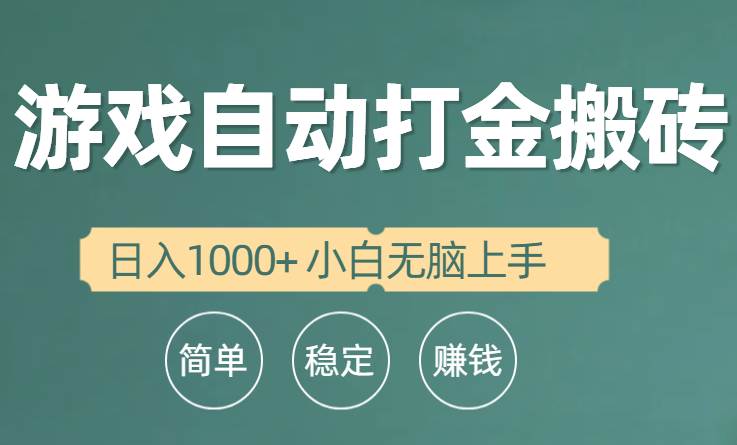 （10103期）全自动游戏打金搬砖项目，日入1000+ 小白无脑上手-宇文网创