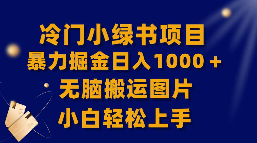 （8101期）【全网首发】冷门小绿书暴力掘金日入1000＋，无脑搬运图片小白轻松上手-宇文网创