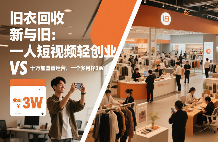 旧衣回收“新”与“旧”:一人短视频轻创业,VS十万加盟重运营,一个多月挣3W【揭秘】-宇文网创