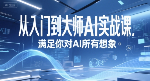 从入门到大师AI实战课,满足你对AI所有想象-宇文网创