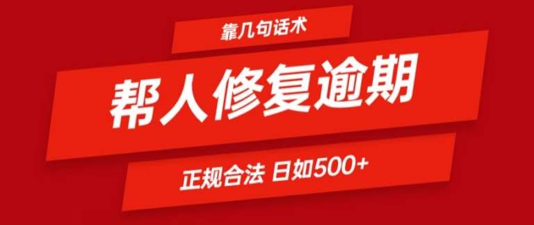 靠一套话术帮人解决逾期日入500+ 看一遍就会(正规合法)【揭秘】-宇文网创