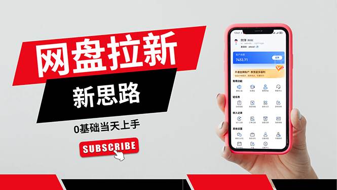 （11784期）一天赚5000的秘密，网盘推广零基础操作，私域赚钱法，0基础当天上手-宇文网创