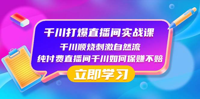 （8281期）千川-打爆直播间实战课：千川顺烧刺激自然流 纯付费直播间千川如何保赚不赔-宇文网创
