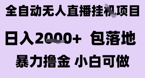 最新全自动抖音无人直播挂G项目，日入2k+ 包落地暴力撸金，小白可做【揭秘】-宇文网创