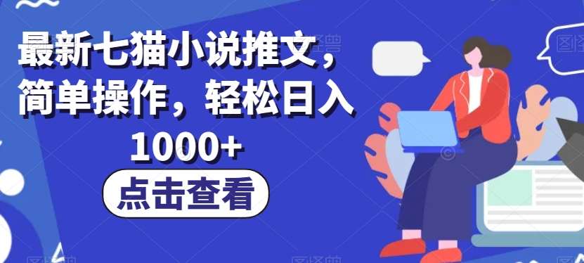 最新七猫小说推文，简单操作，轻松日入1000+【揭秘】-宇文网创